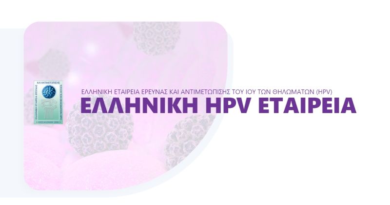 ΕΛΛΗΝΙΚΉ HPV ΕΤΑΙΡΙΑ