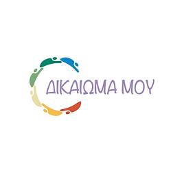 ΔΙΚΑΙΩΜΑ ΜΟΥ