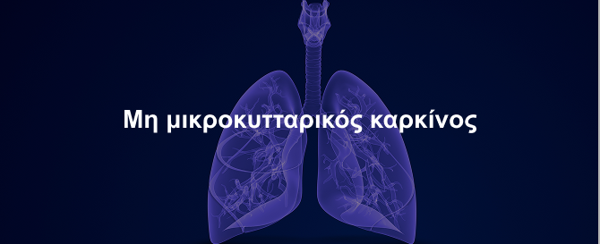 Μη μικροκυτταρικός καρκίνος