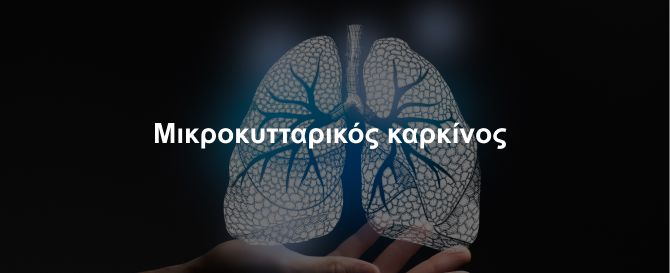 Μικροκυτταρικός καρκίνος