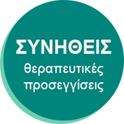 Συνήθεις θεραπευτικές προσεγγίσεις