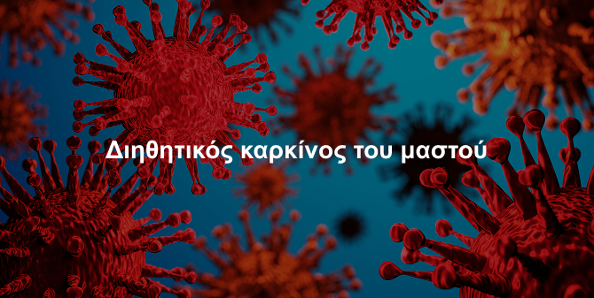 Διηθητικός καρκίνος του μαστού