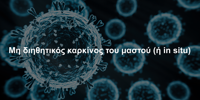 Μη διηθητικός καρκίνος του μαστού (ή in situ)