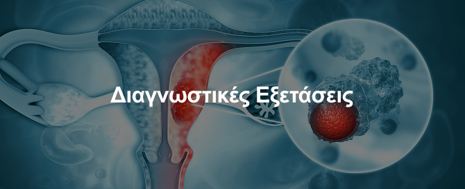 Διαγνωστικές Εξετάσεις