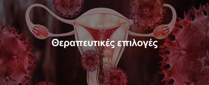 Θεραπευτικές επιλογές