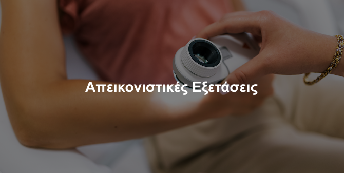 Απεικονιστικές Εξετάσεις