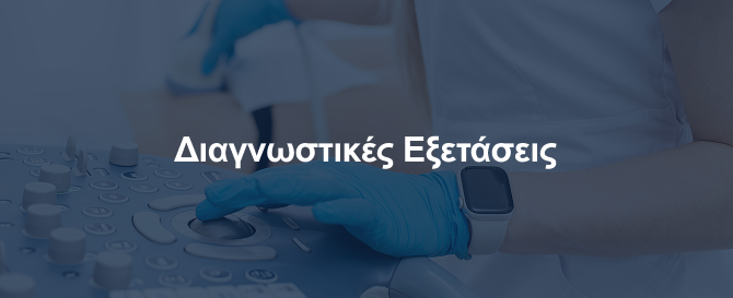 Διαγνωστικές Εξετάσεις
