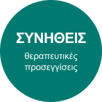 ΣΥΝΗΘΕΙΣ θεραπευτικές προσεγγίσεις