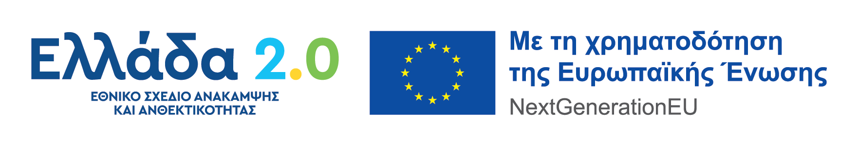Δείτε περισσότερα για το πρόγραμα Ελλάδα 2.0
